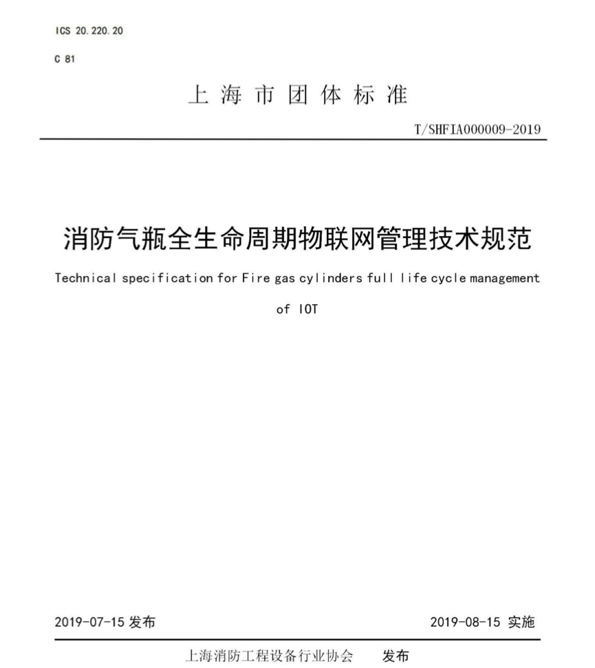 公司主編的 《消防氣瓶全生命周期物聯(lián)網(wǎng)管理技術(shù)規(guī)范》團體標(biāo)準(zhǔn)發(fā)布(圖1)